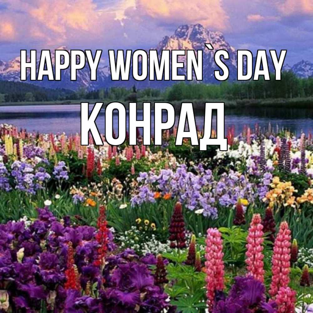 Greetings card с именем, Конрад happy women`s day международный женский день Greetings with text for free download 
